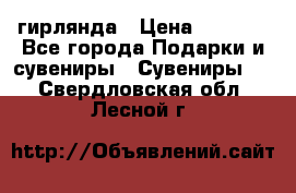 гирлянда › Цена ­ 1 963 - Все города Подарки и сувениры » Сувениры   . Свердловская обл.,Лесной г.